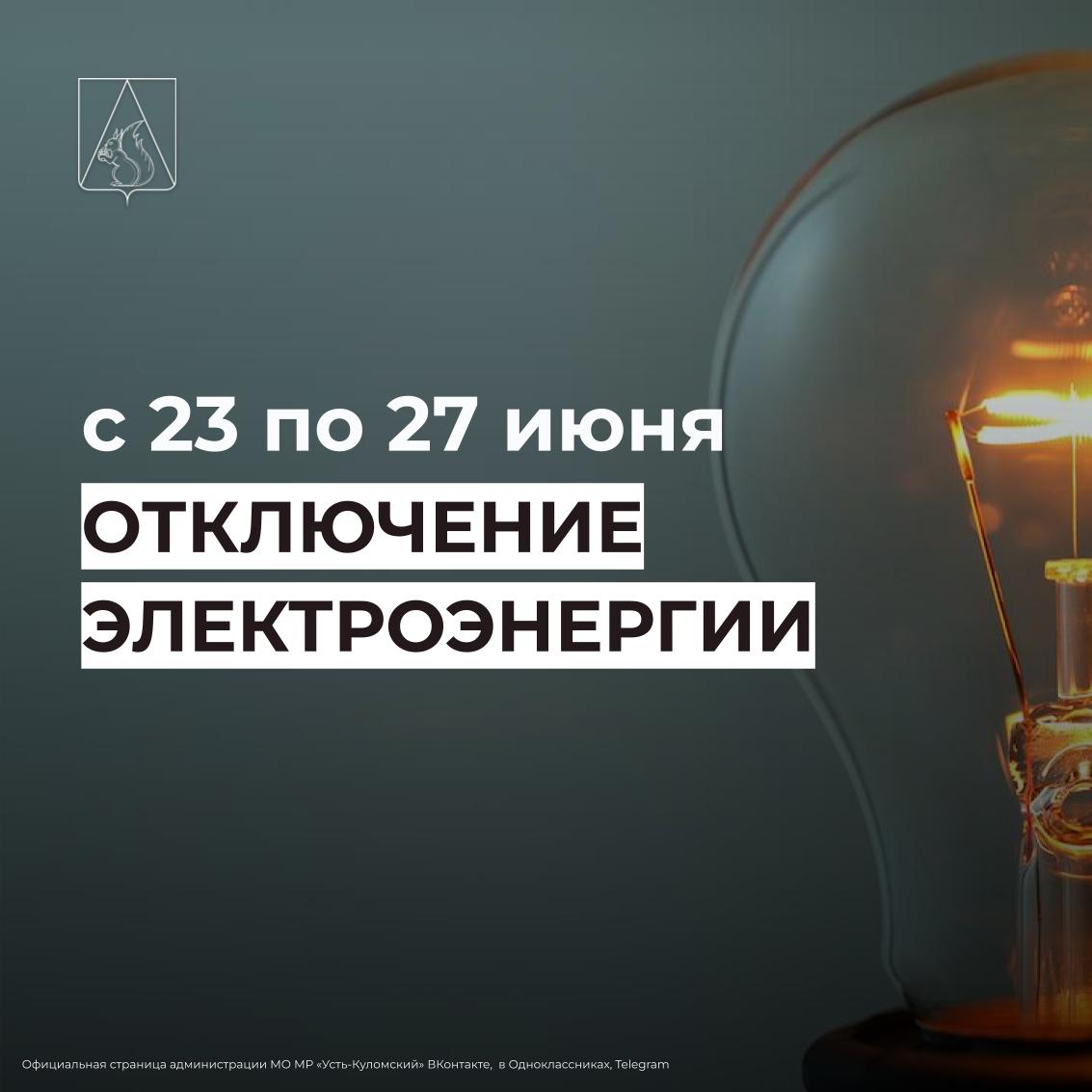 Отключение электроэнергии с 23 по 27 июня.