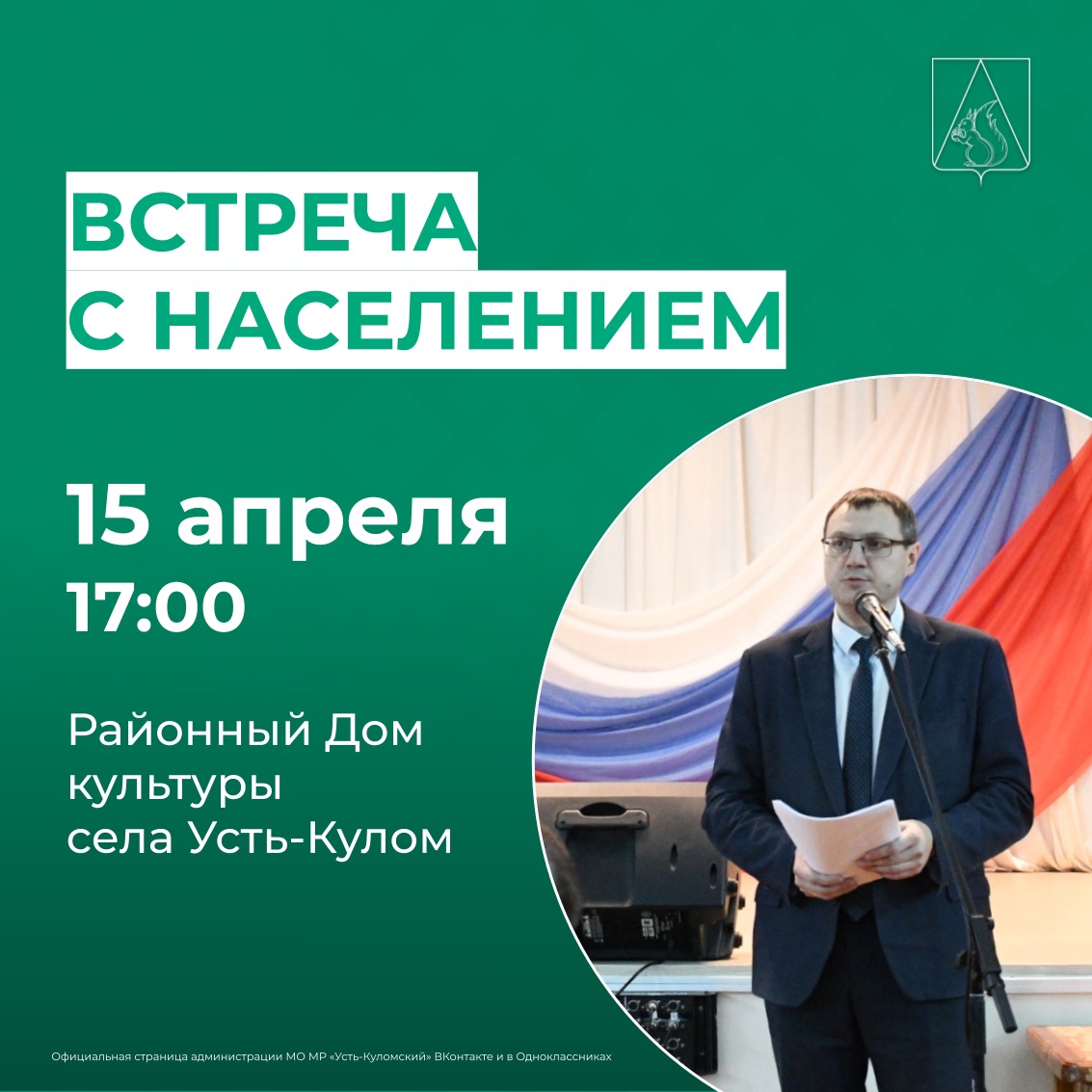 Задайте свой вопрос руководству района и сельского поселения «Усть-Кулом» на встрече с населением!.
