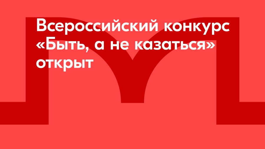 Проведение Всероссийского конкурса среди наставников патриотического воспитания «Быть, а не казаться!».