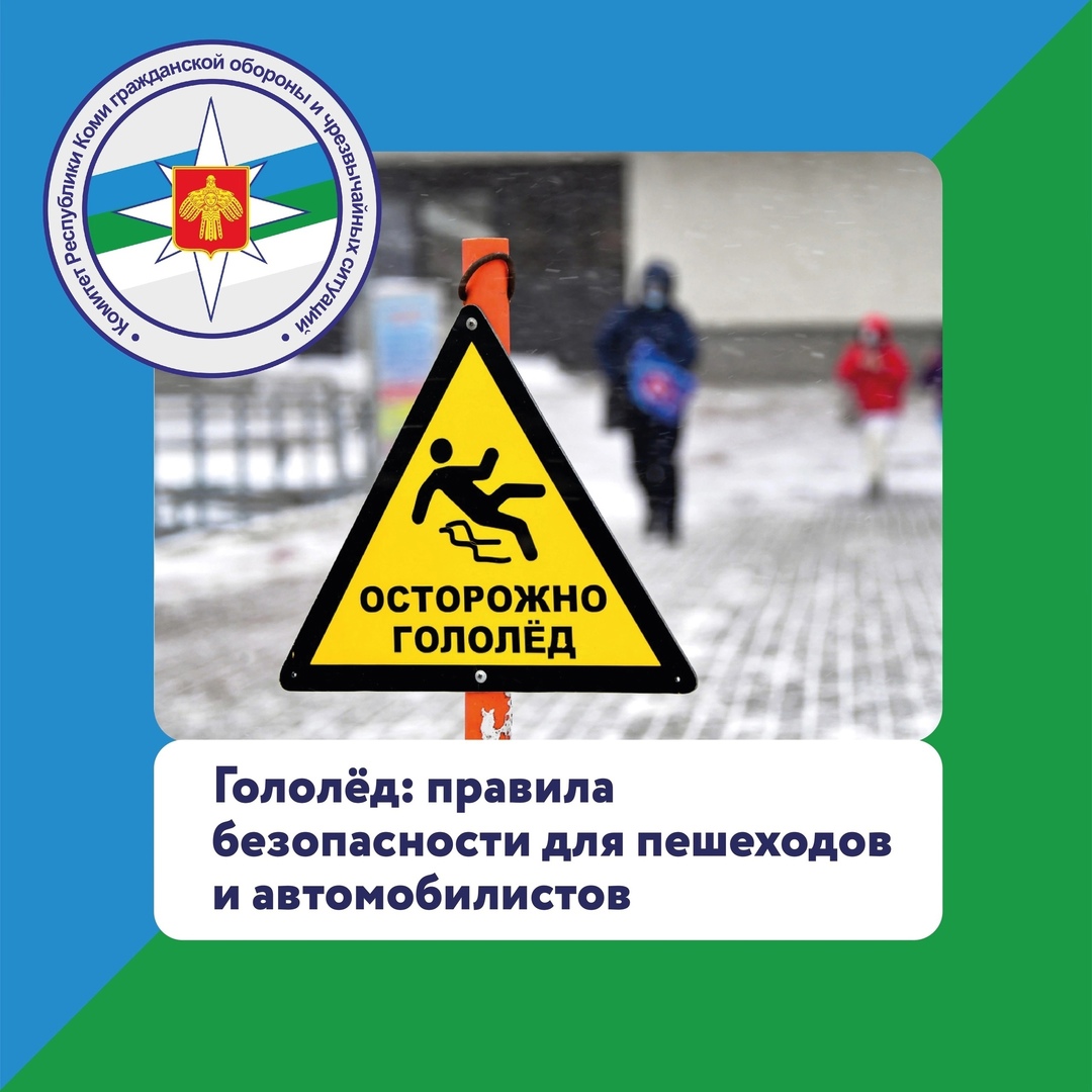 Гололёд: правила безопасности.