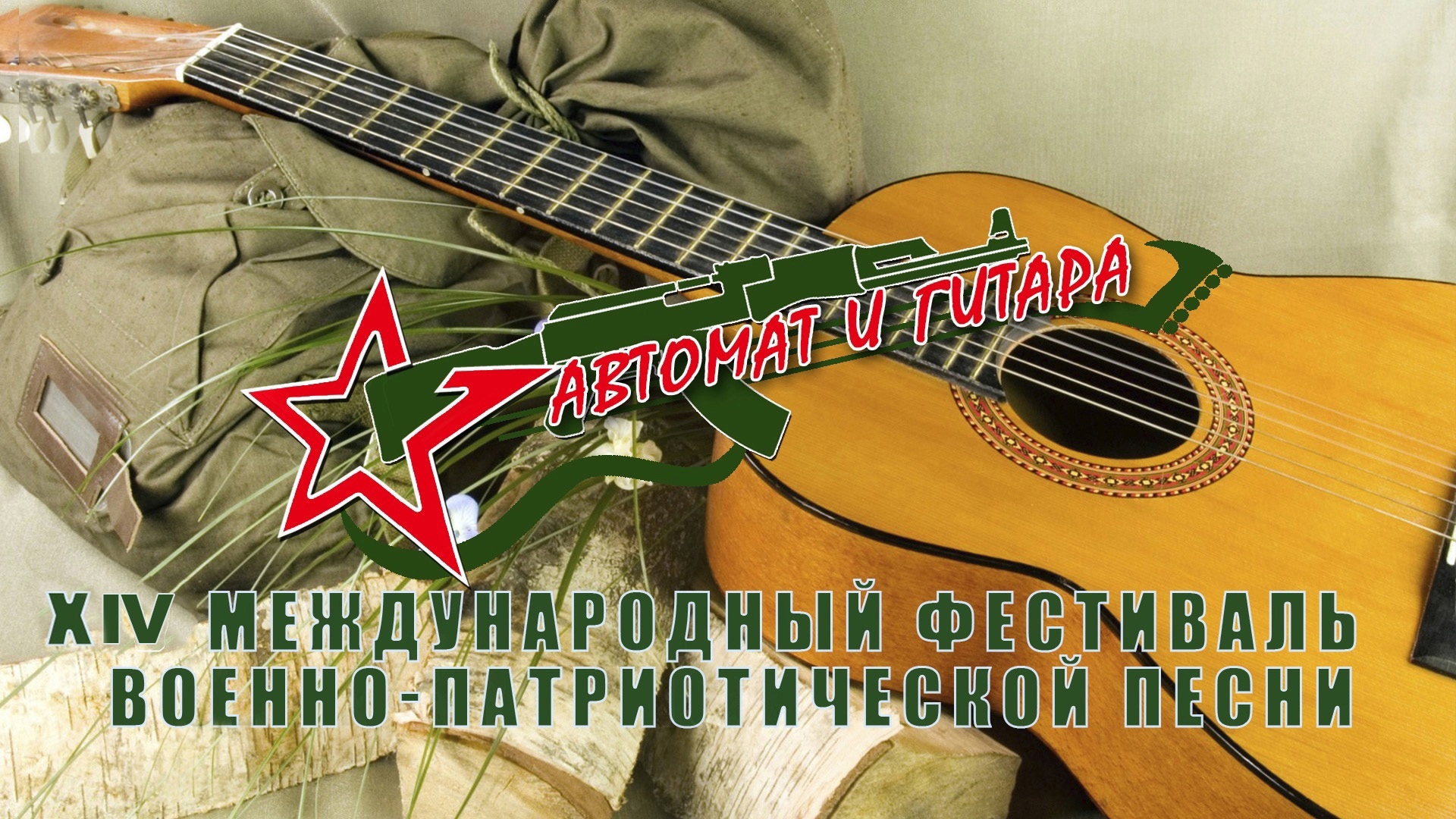  Открыт прием заявок на Всероссийский открытый конкурс военно-патриотической песни «Автомат и гитара, пусть память говорит».