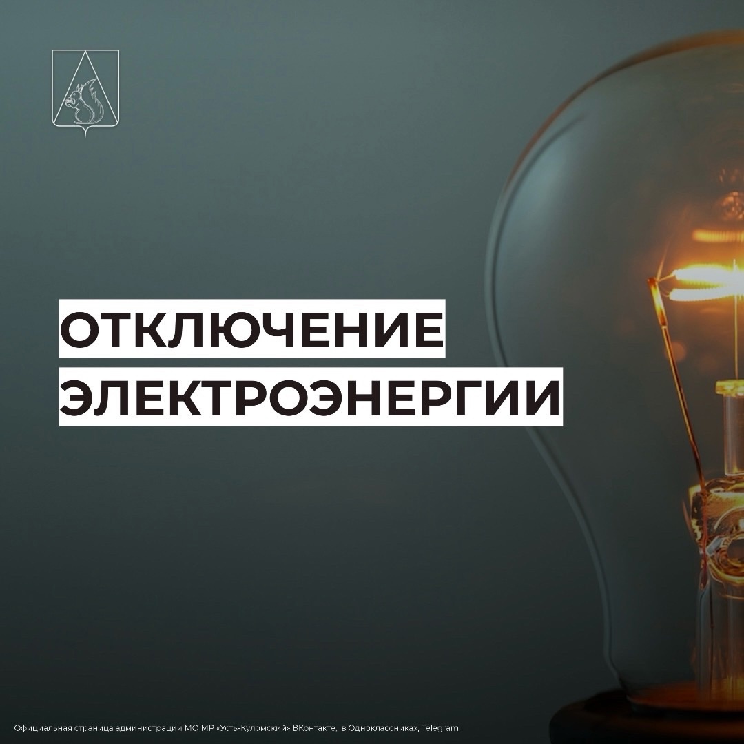 Отключение электроэнергии 6 мая.
