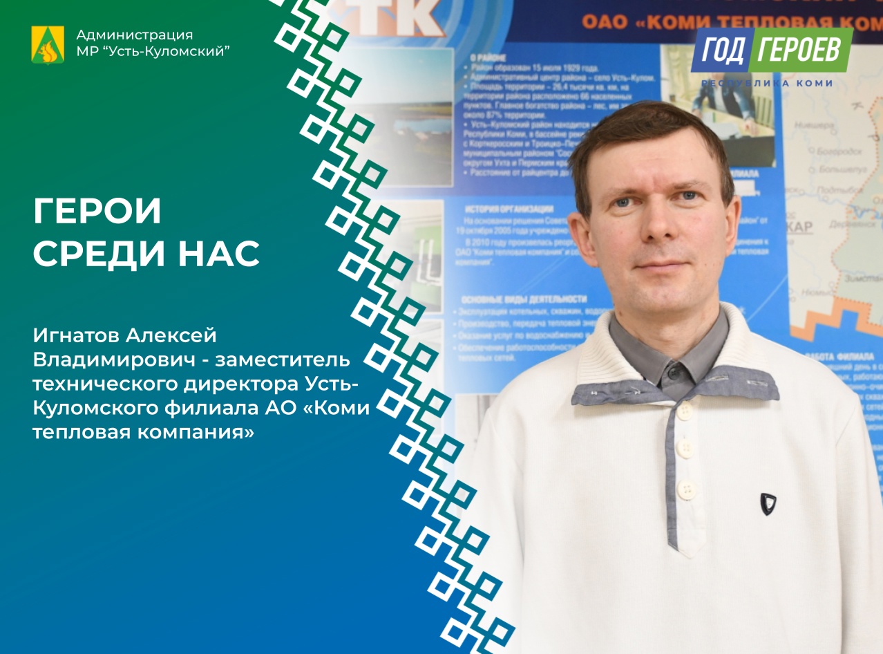 Герои среди нас: Игнатов Алексей Владимирович - человек, который в совершенстве знает свое дело.