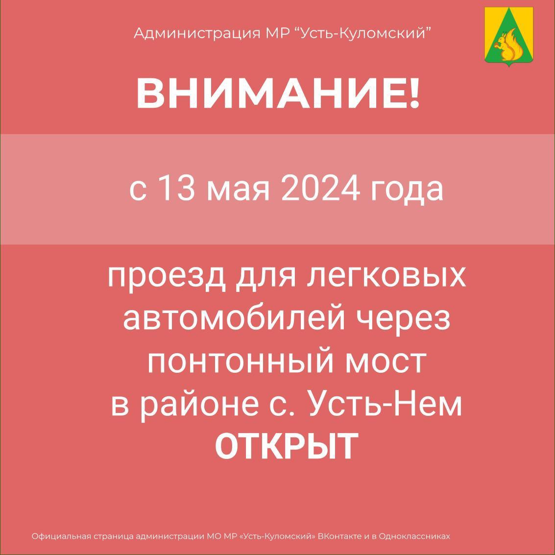 Открыт понтонный мост в районе с. Усть-Нем.