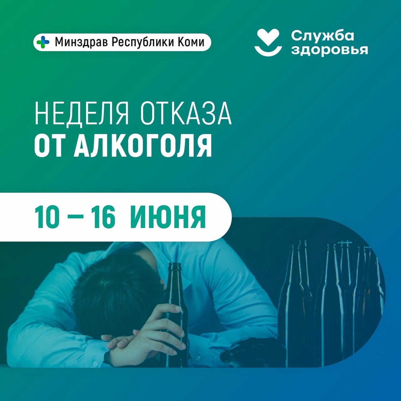 В Республике Коми проходит неделя отказа от алкоголя.