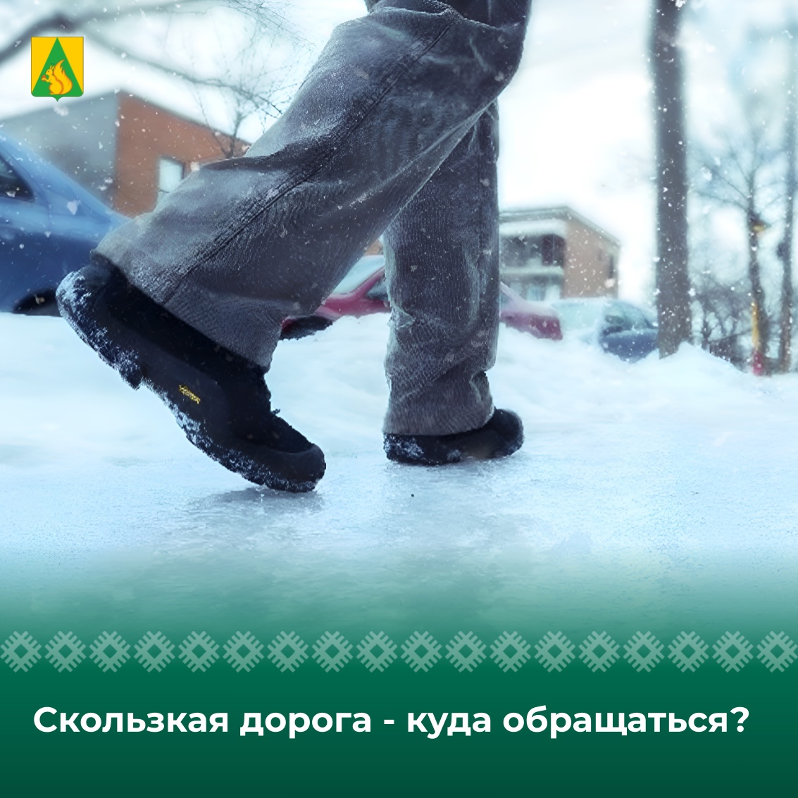 Скользкая дорога - куда обращаться?.