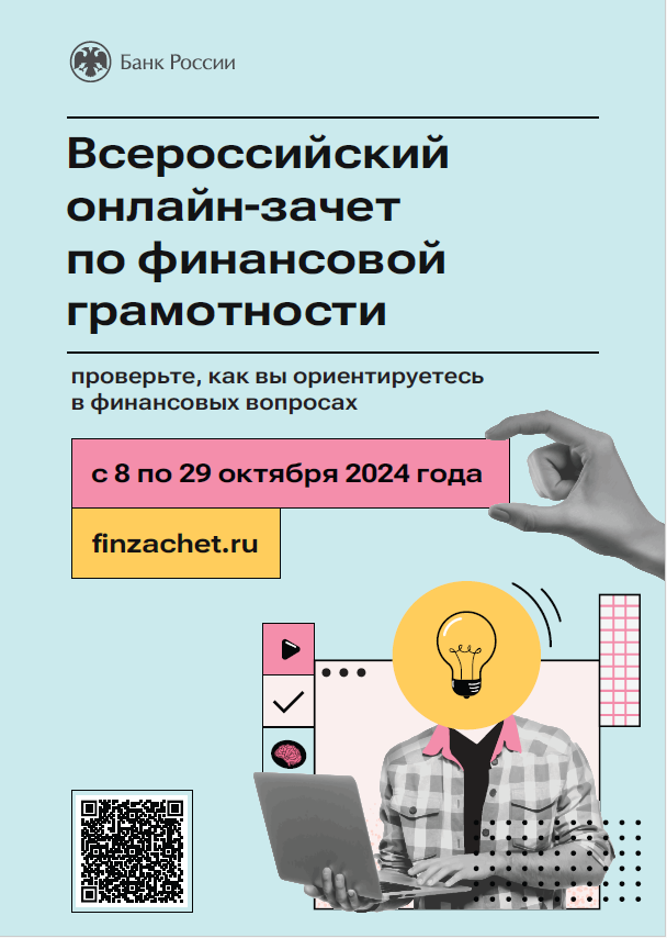 С 8 по 29 октября пройдет седьмой ежегодный Всероссийский онлайн-зачет по финансовой грамотности..