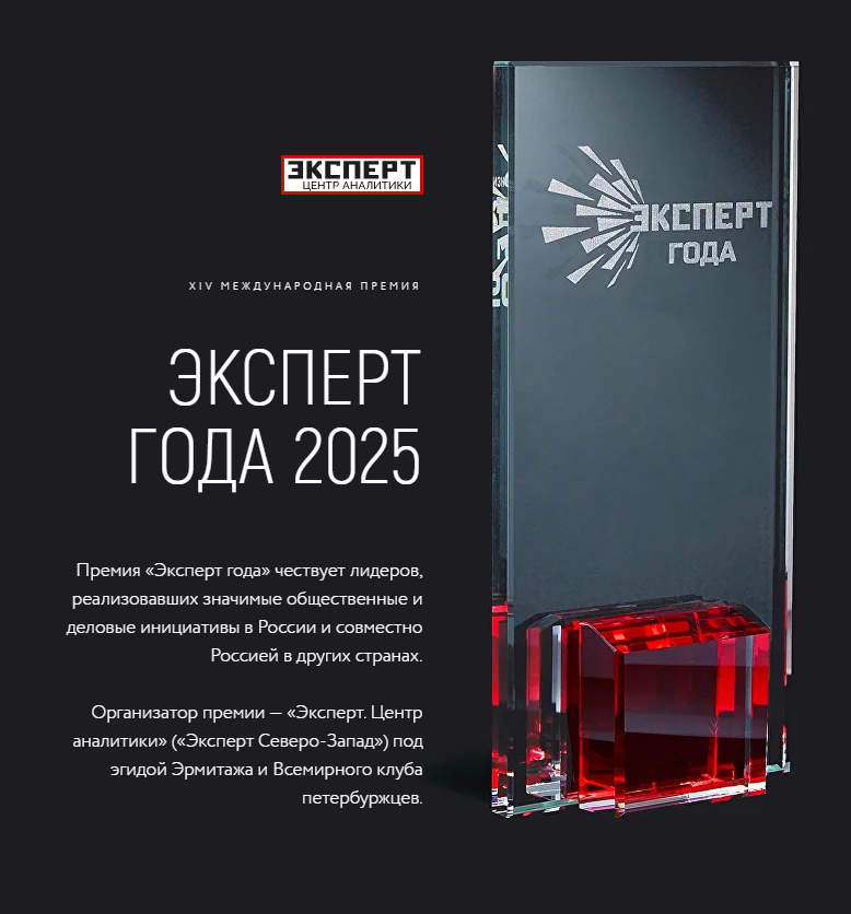 Открыт прием заявок на XIV международную премию «Эксперт года — 2025».