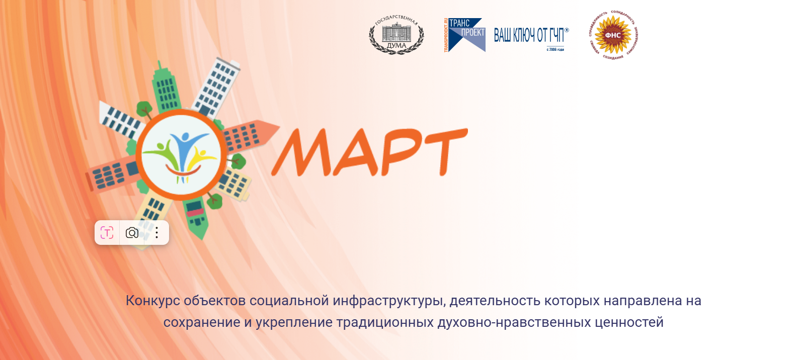 Конкурс объектов социальной инфраструктуры, деятельность которых направлена на сохранение и укрепление традиционных духовно-нравственных ценностей &quot;Март&quot;.