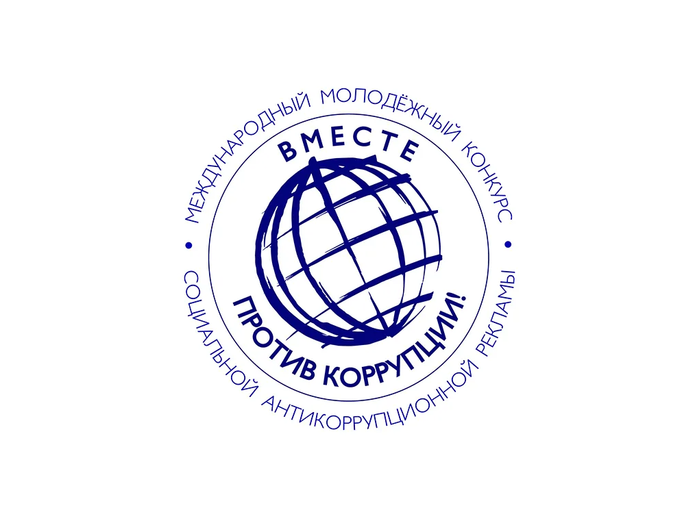 Международный молодежный конкурс социальной антикоррупционной рекламы на тему «Вместе против коррупции!».