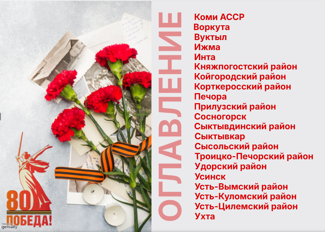 Передвижная выставка «Ставсö фронтлы! Ставсо Победа вылö! Все для фронта! Все для Победы!»..
