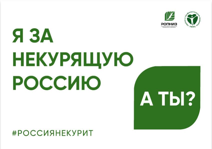 Акция «Освободим Россию от табачного дыма! – 2025».