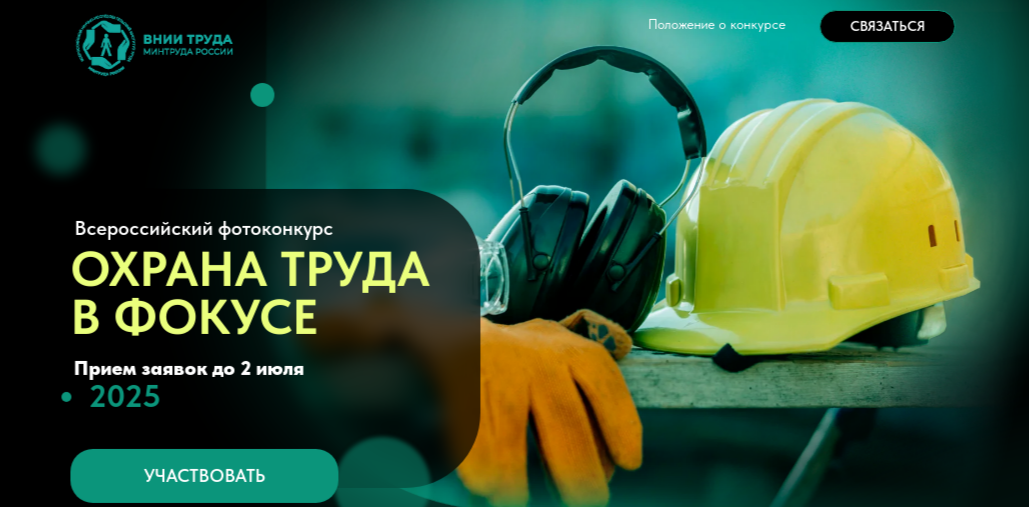 Всероссийский фотоконкурс &quot;Охрана труда в фокусе&quot;.