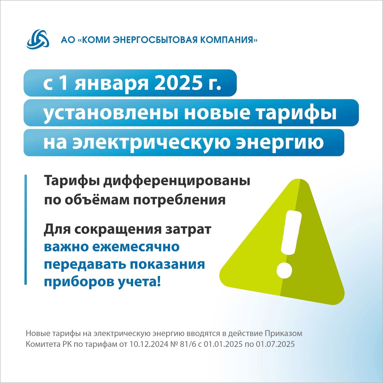 В Коми с 1 января 2025 года установлены новые тарифы на электрическую энергию.