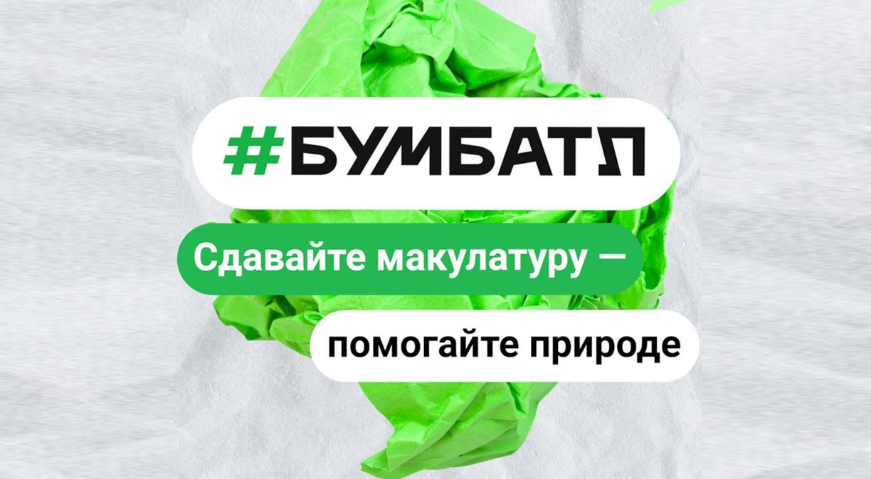 Всероссийская акция по сбору макулатуры «#БумБатл».