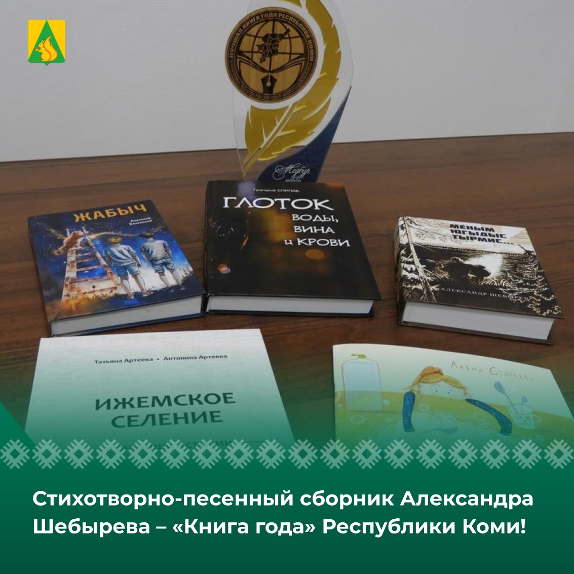 Стихотворно-песенный сборник Александра Шебырева – «Книга года» Республики Коми!.