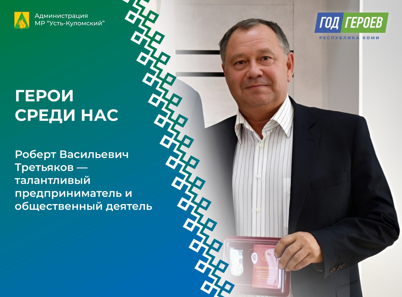 Герои среди нас: Роберт Васильевич Третьяков — талантливый предприниматель и общественный деятель.