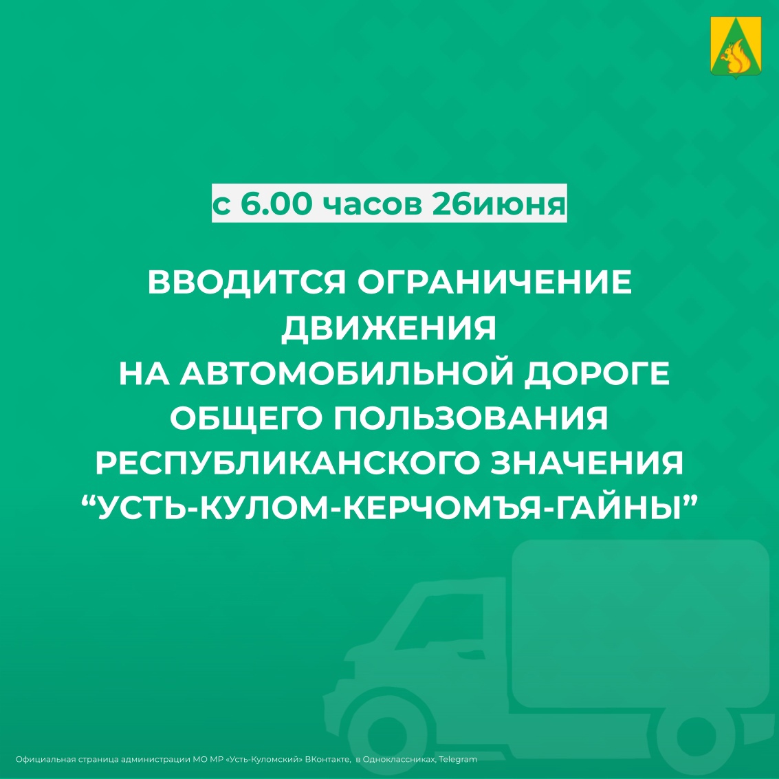 Временное ограничение движения на автомобильной дороге общего пользования республиканского значения &quot;Усть-Кулом - Керчомъя - Гайны&quot;.