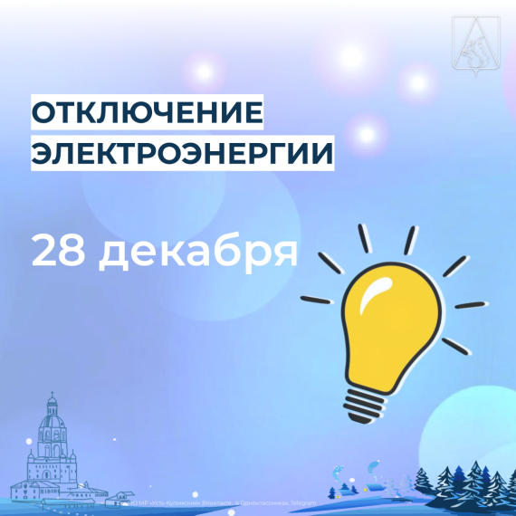 Отключение электроэнергии 28 декабря 2024 г..