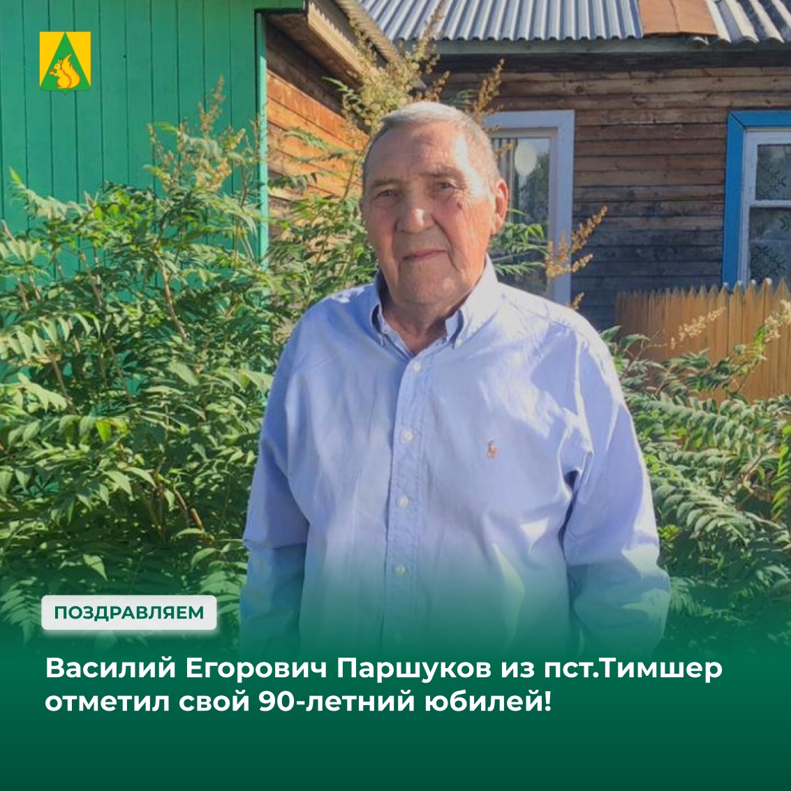 Вчера Василий Егорович Паршуков из поселка Тимшер отметил свой 90-летний юбилей!.