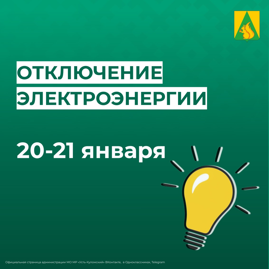 Отключение электроэнергии  20 и 21 января.