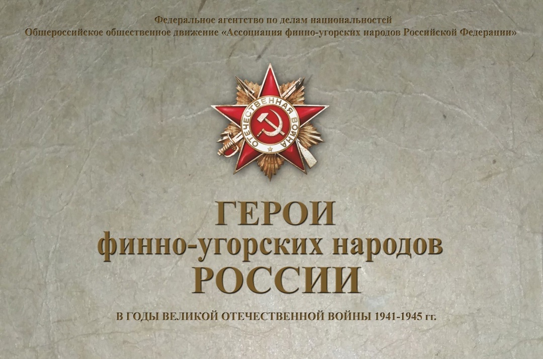 Общероссийский конкурс «Герои финно-угорских народов Российской Федерации. Связь поколений, преемственность традиций» при поддержке Федерального агентства по делам национальностей!.