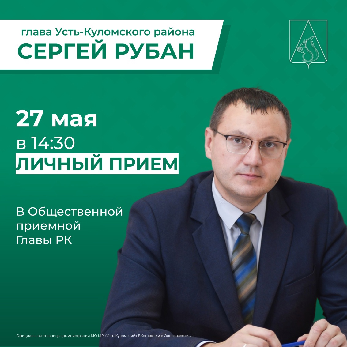 Задайте волнующий вопрос главе Усть-Куломского района Сергею Владимировичу Рубану.