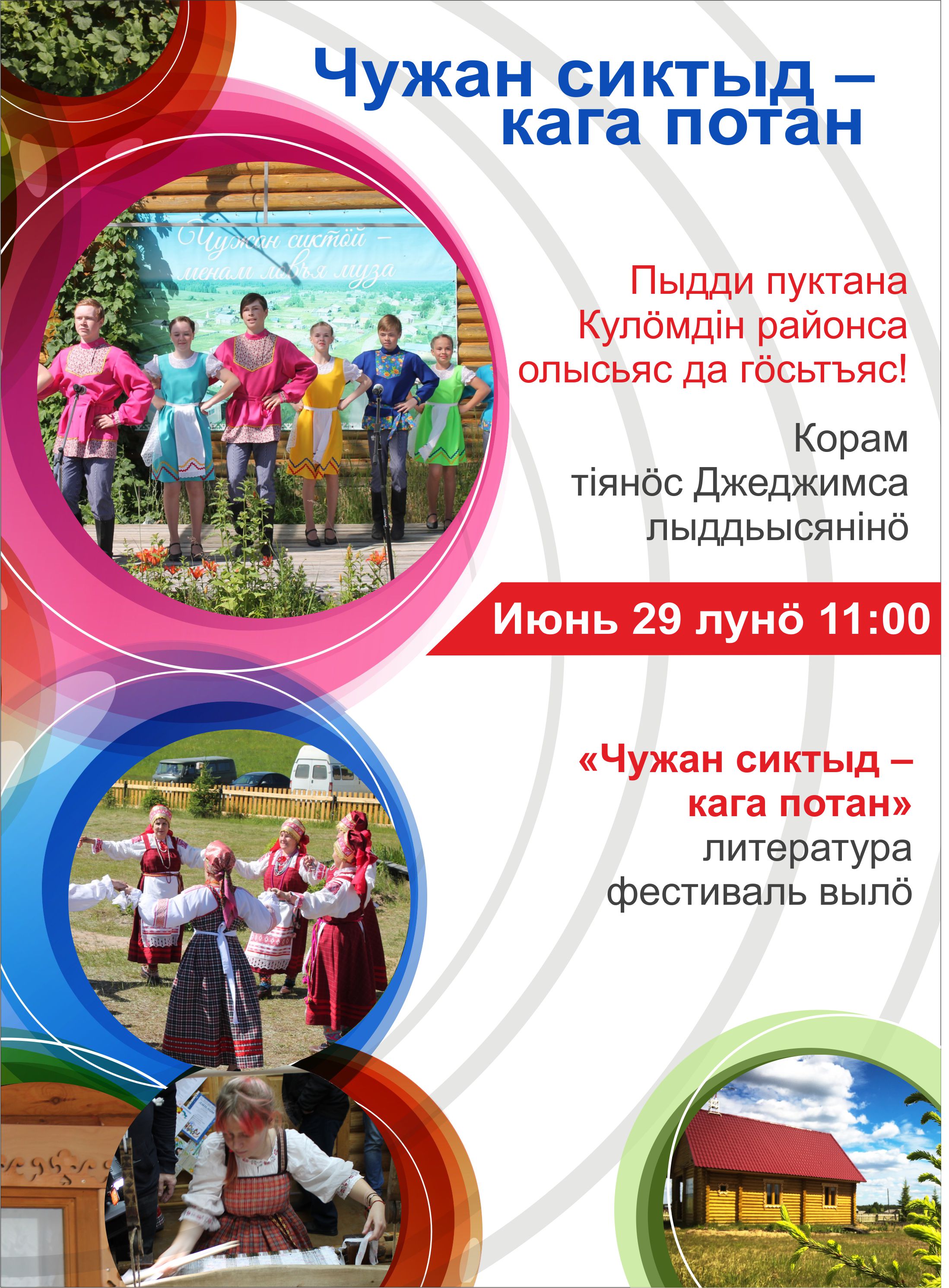 Традиционный литературный фестиваль «Чужан сиктыд – кага потан» (Родное село – колыбель детства).