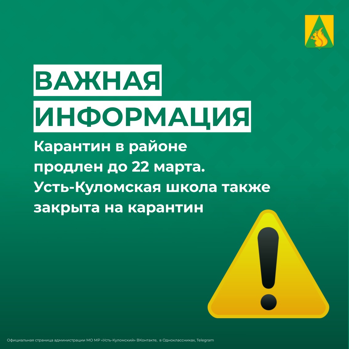 В Усть-Куломском районе карантин продлен до 22 марта.