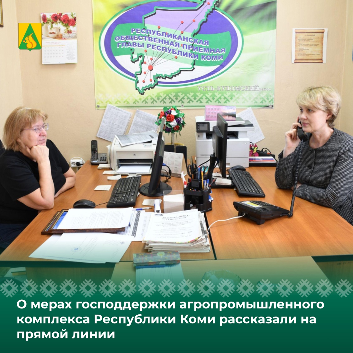 О мерах господдержки агропромышленного комплекса Республики Коми рассказали на прямой линии.