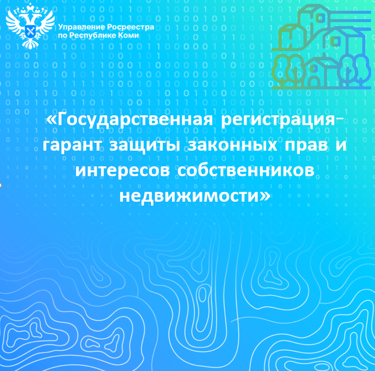 Государственная регистрация - гарант защиты законных прав и интересов собственников недвижимости.