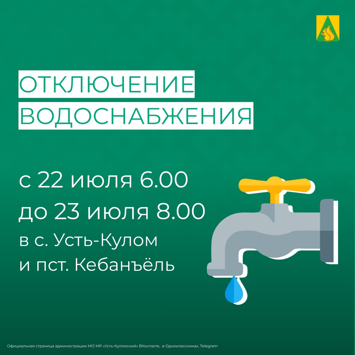 Изменилась дата отключения водоснабжения в с.Усть-Кулом и пст.Кебанъель!.