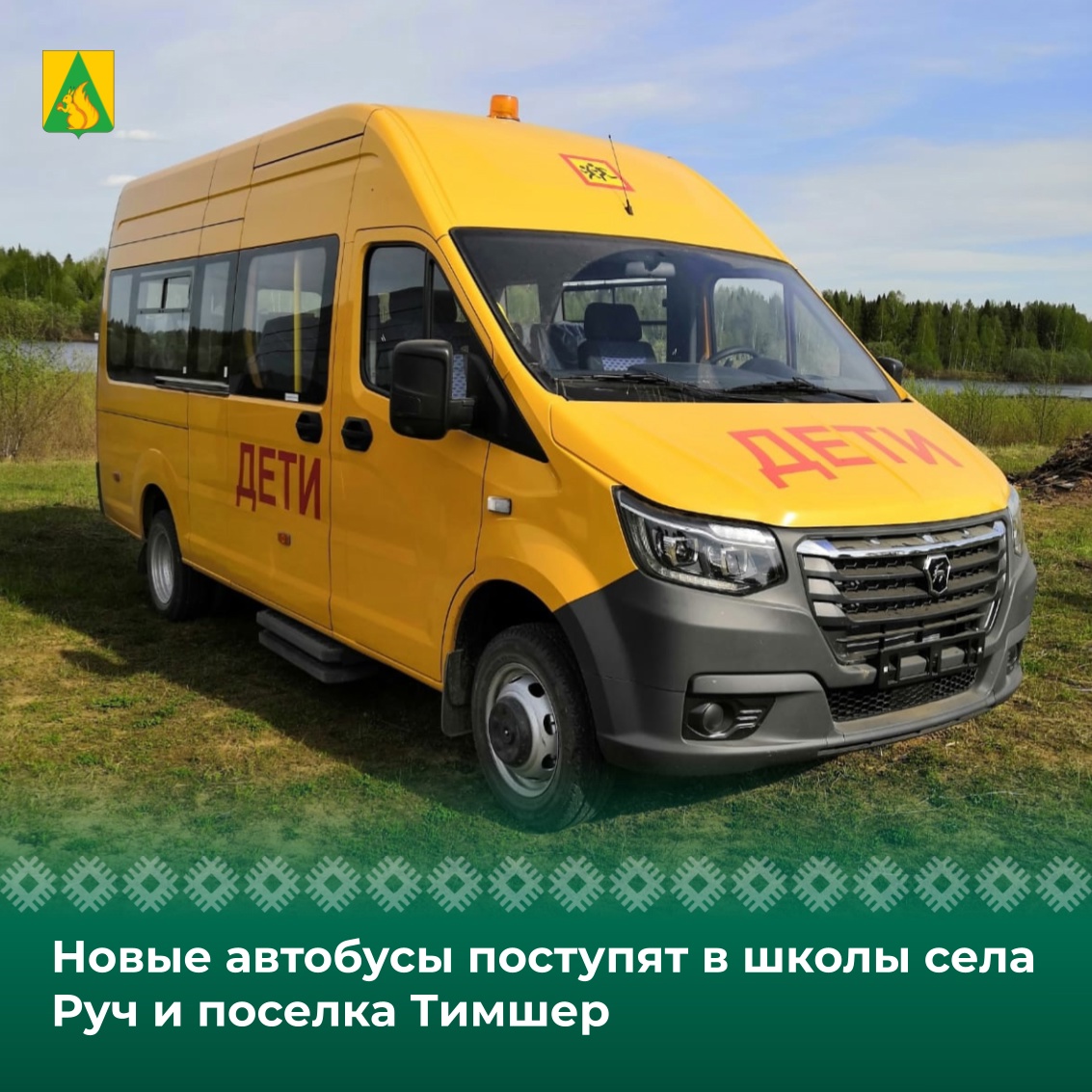 Новые автобусы поступят в школы села Руч и поселка Тимшер.