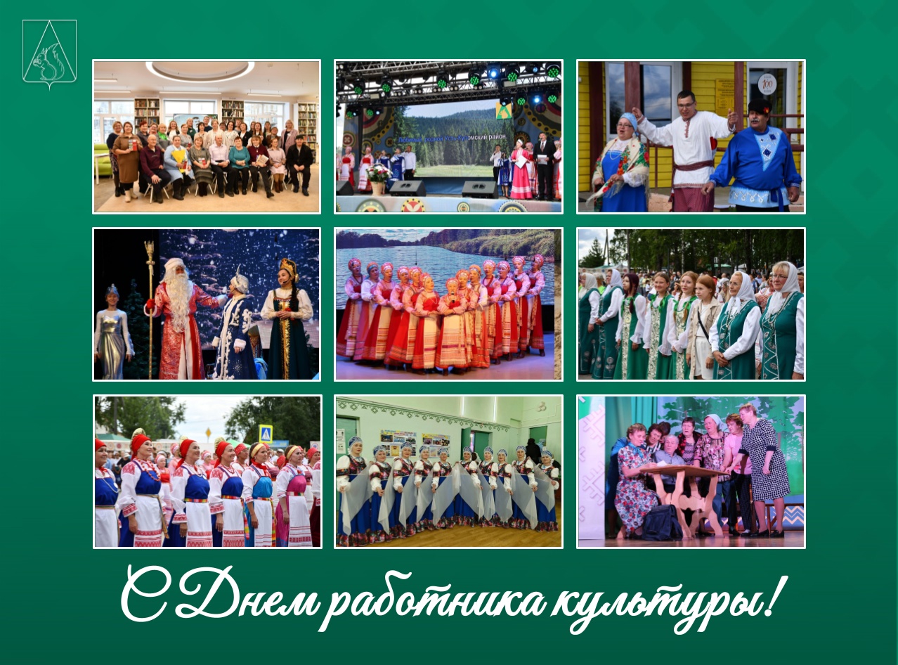 День работника культуры.
