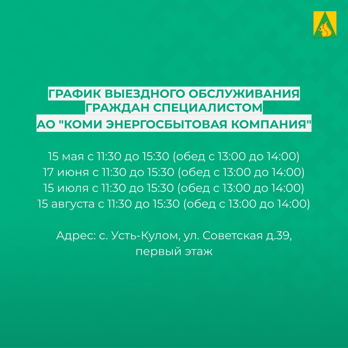 Личный прием граждан специалистом АО &quot;Коми энергосбытовая компания&quot;.