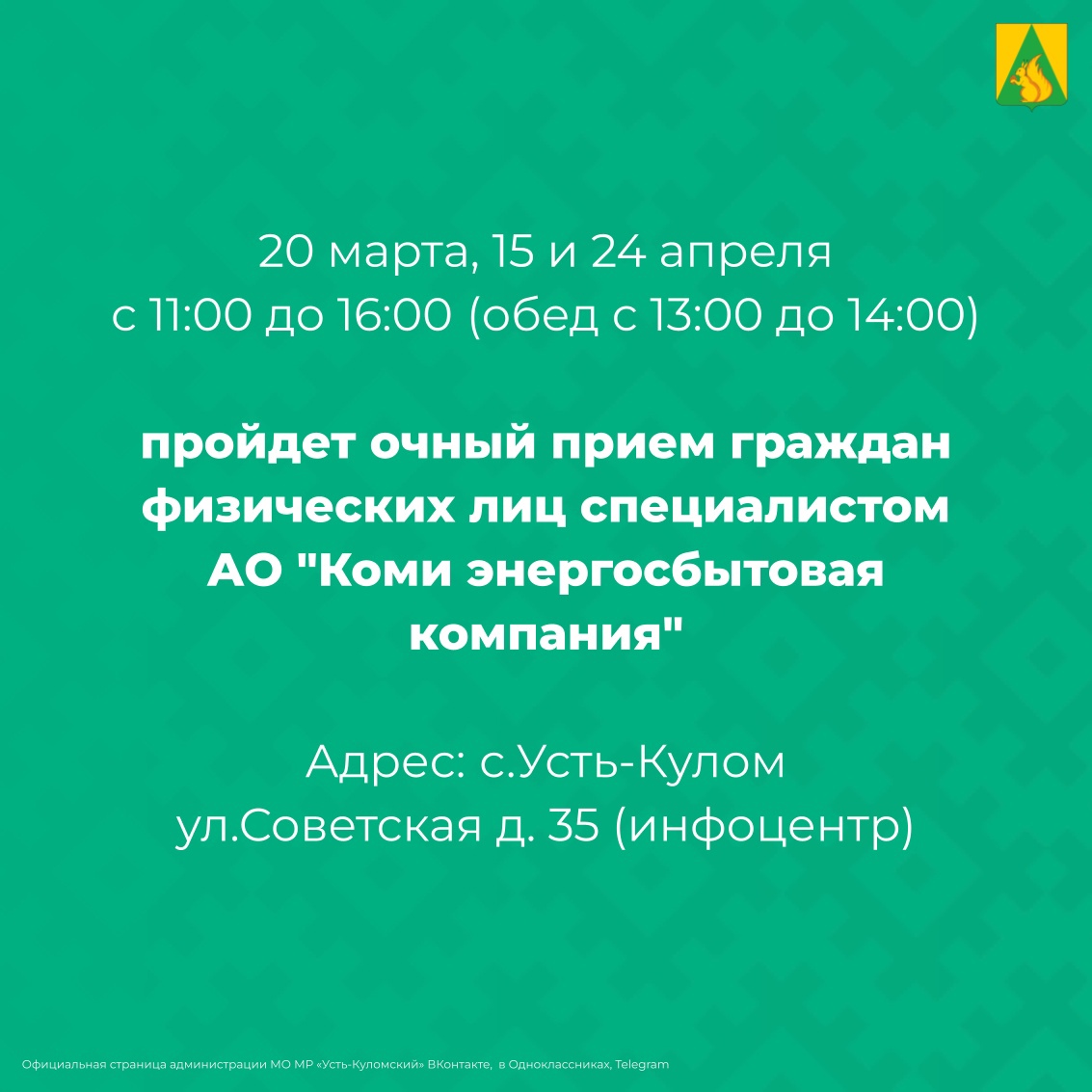 В библиотечно-информационном центре пройдет очный прием граждан физических лиц специалистом АО &quot;Коми энергосбытовая компания&quot;.