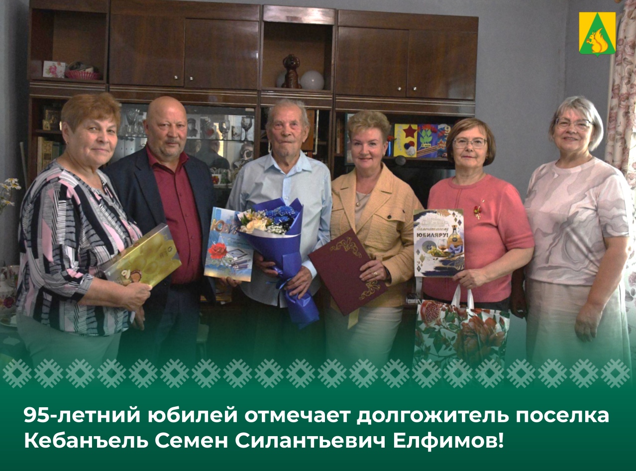 Сегодня 95-летний юбилей отмечает долгожитель поселка Кебанъель Семен Силантьевич Елфимов!.