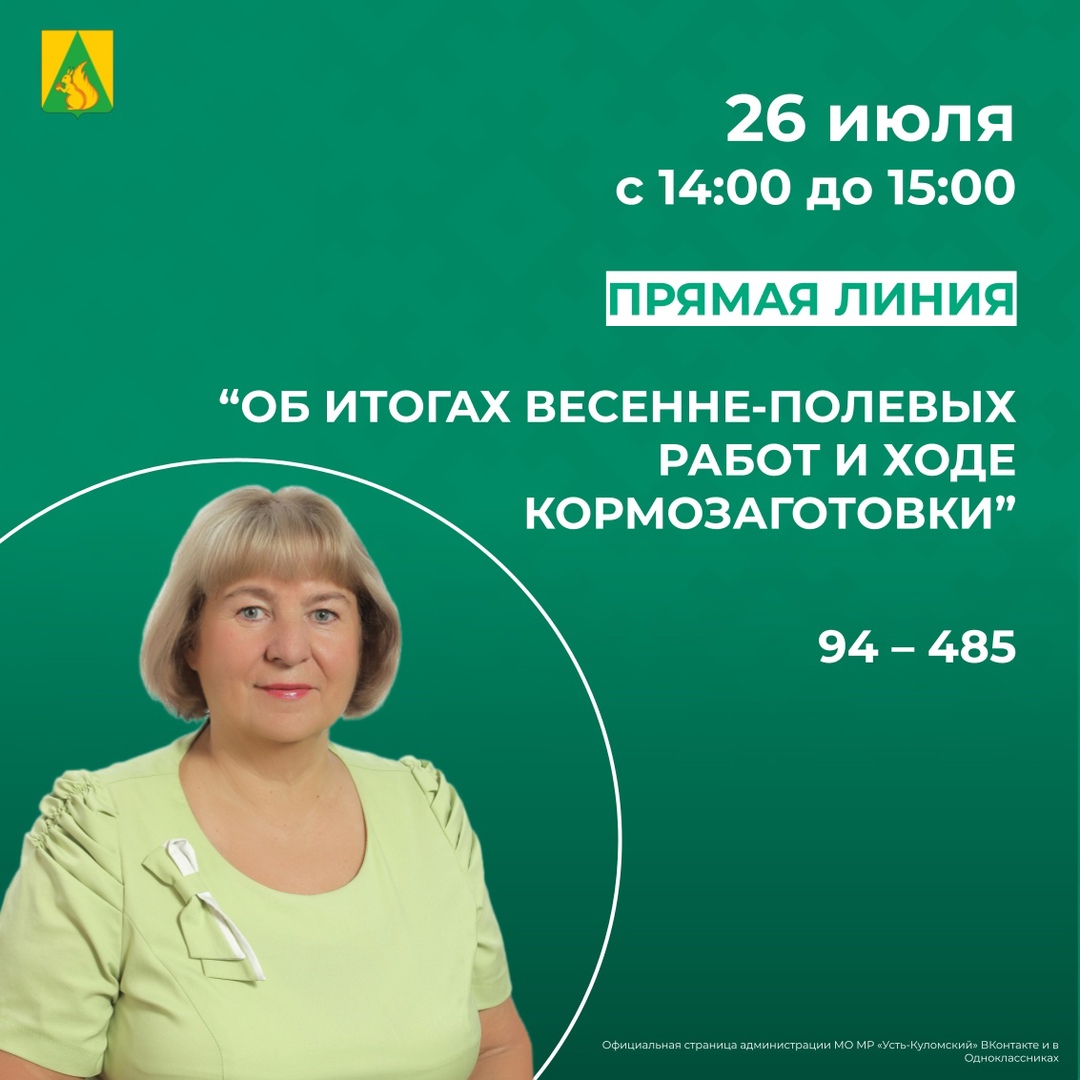 Прямая линия «Об итогах весеннее-полевых работ и ходе кормозаготовки в районе» .