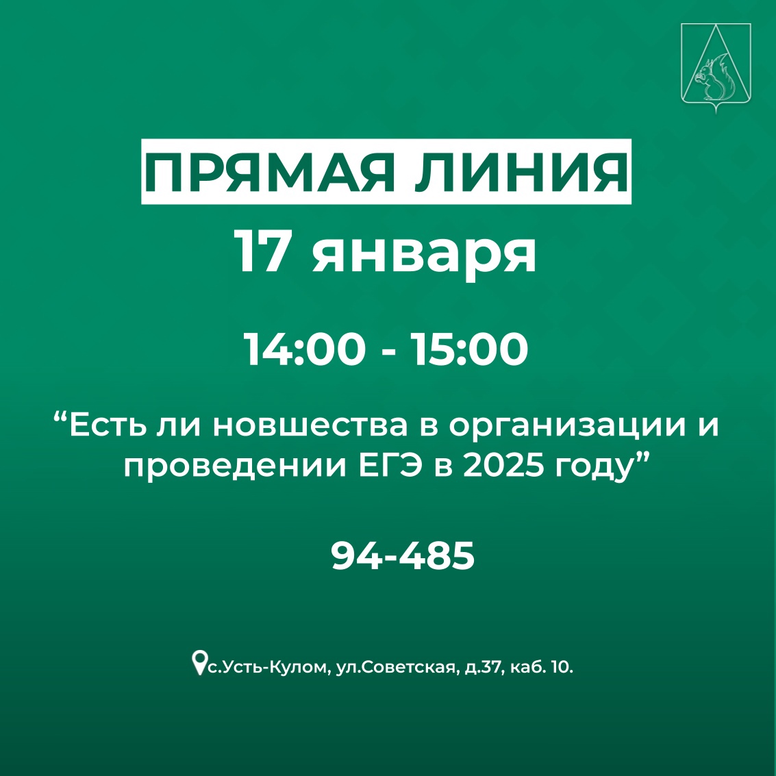 Прямая линия &quot;Есть ли новшества в организации и проведении ЕГЭ в 2025 году&quot;.