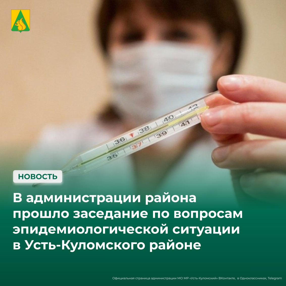 Итоги заседания санитарно-противоэпидемической комиссии Усть-Куломского района.