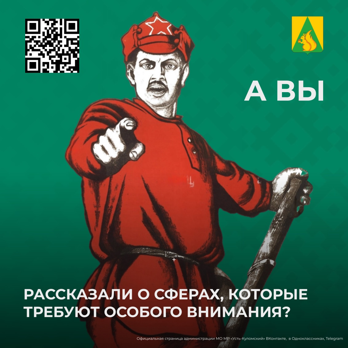 Расскажите, какие сферы требуют особого внимания со стороны органов местного самоуправления!.