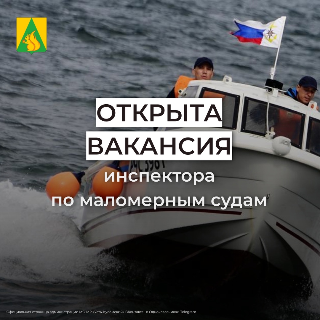 Открыта вакансия инспектора по маломерным судам.