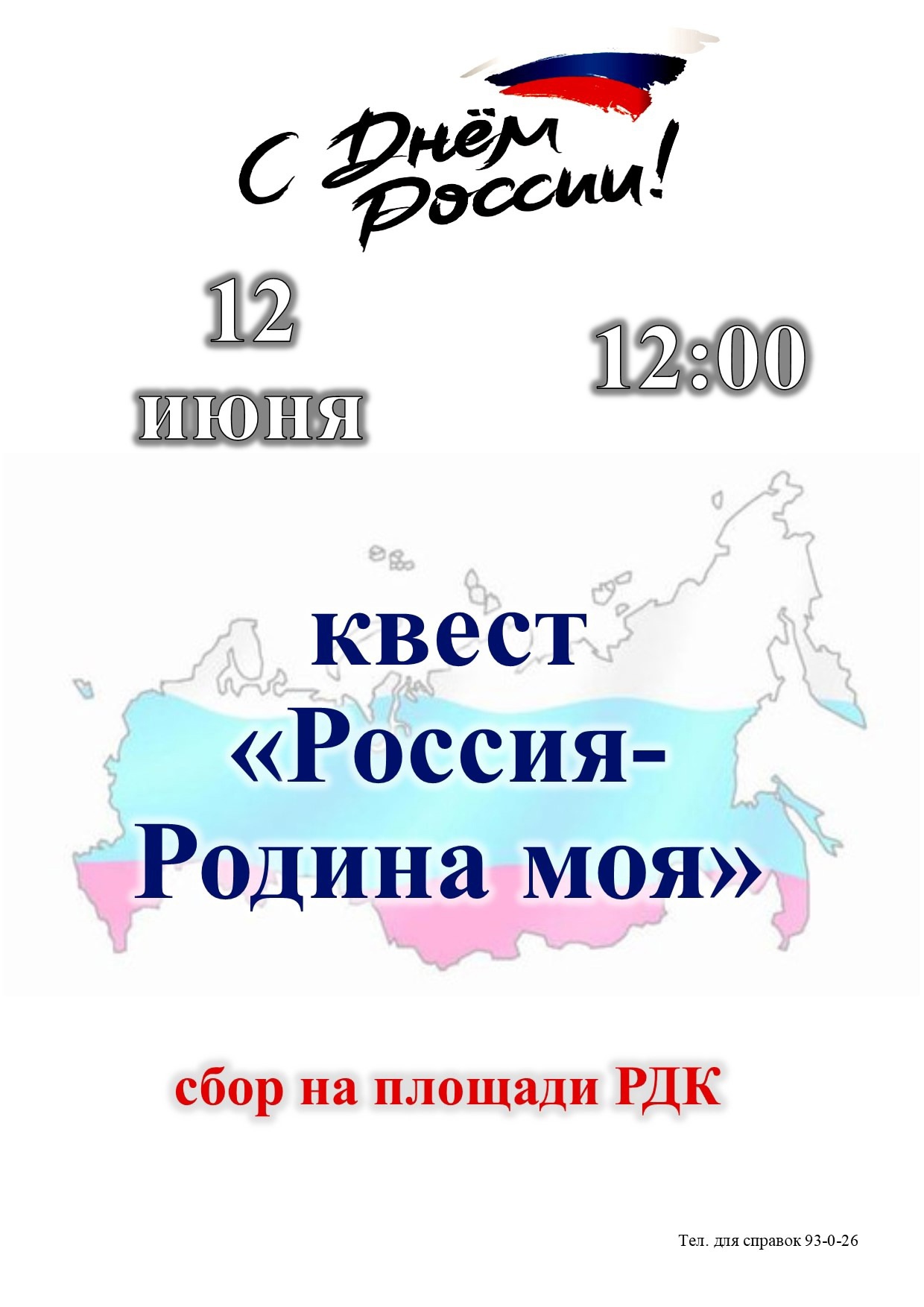 Спешите принять участие в патриотическом квесте «Россия - Родина моя».
