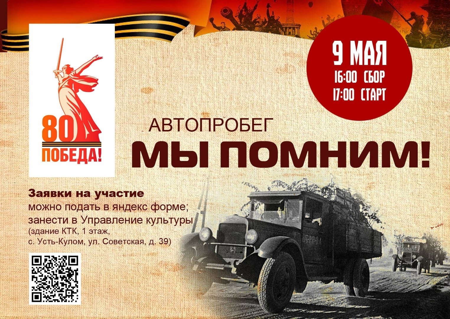 Приглашаем всех желающих принять участие в автопробеге «Мы помним!».