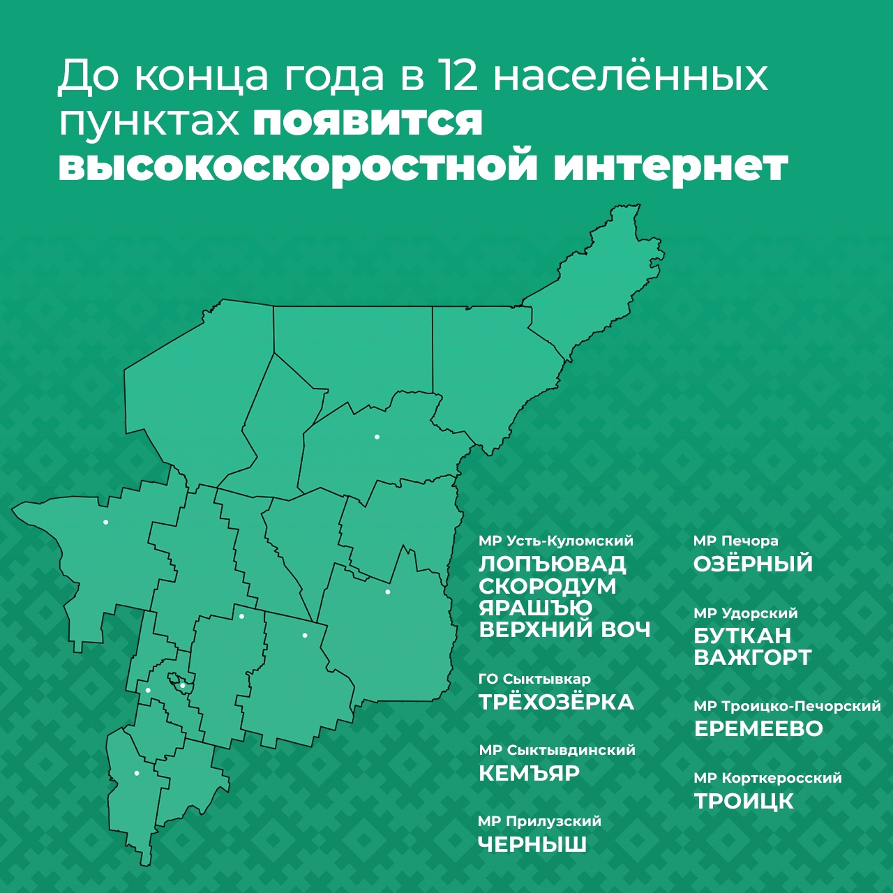 4 населённых пункта Усть-Куломского района получат связь в 2025 году.
