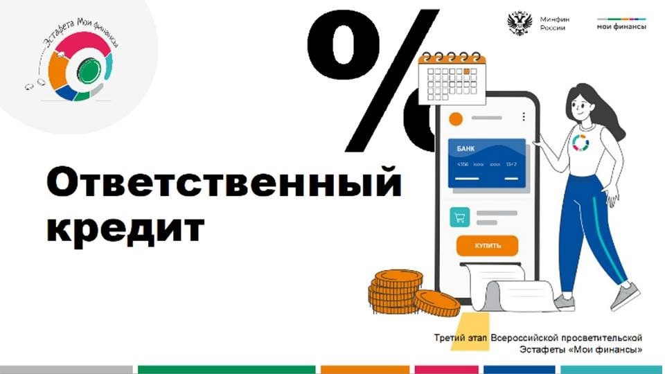 Тестирование в рамках третьего тематического этапа Эстафеты «Ответственный кредит».