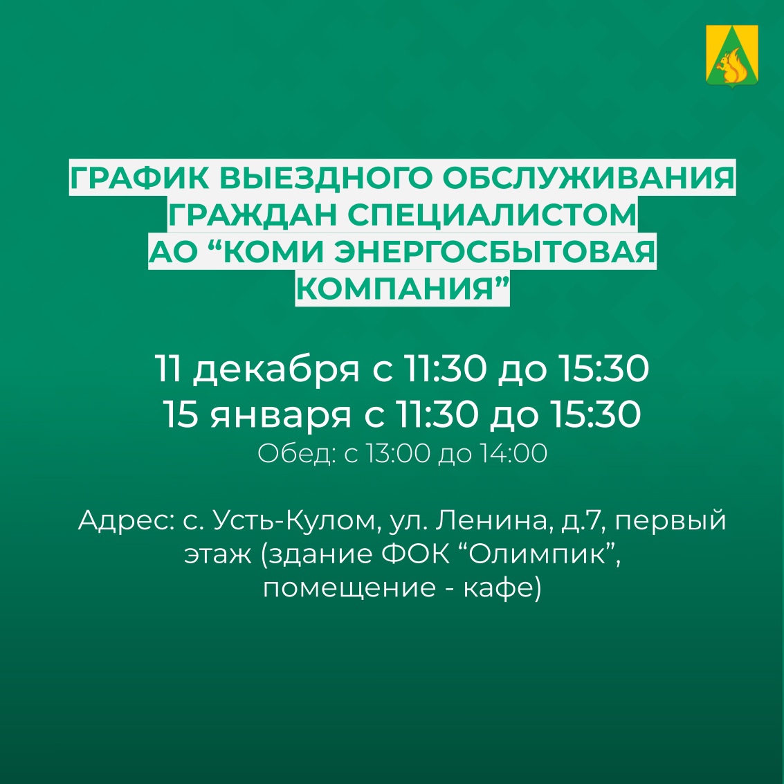 Личный прием граждан специалистом АО &quot;Коми энергосбытовая компания&quot;.