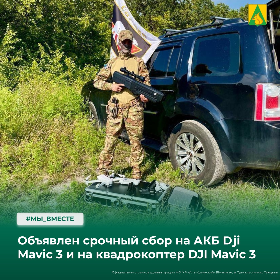 Муниципальный штаб «МЫВМЕСТЕ. Народный фронт» открывает сбор на АКБ Dji Mavic 3 и на квадрокоптер DJI Mavic 3.