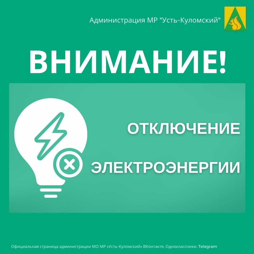 Отключение электроэнергии 29 апреля.