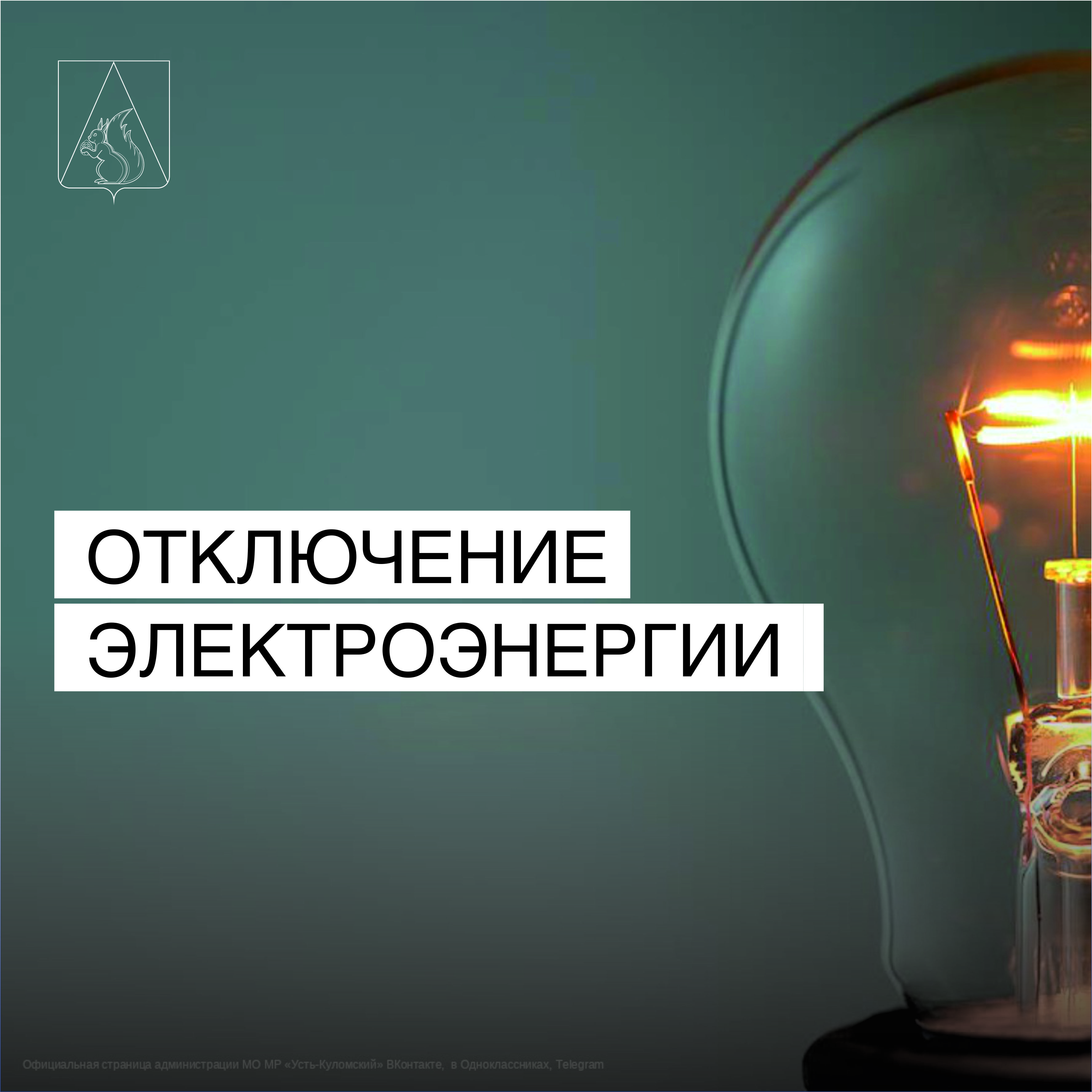 Отключение электроэнергии 30 апреля.